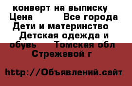 конверт на выписку › Цена ­ 900 - Все города Дети и материнство » Детская одежда и обувь   . Томская обл.,Стрежевой г.